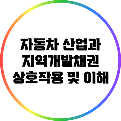 자동차 산업과 지역개발채권: 상호작용 및 이해