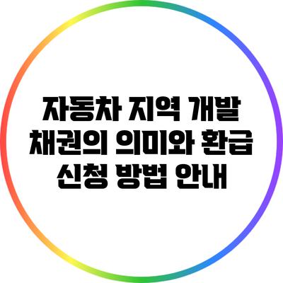 자동차 지역 개발 채권의 의미와 환급 신청 방법 안내