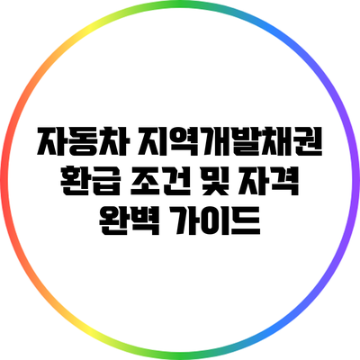 자동차 지역개발채권 환급 조건 및 자격 완벽 가이드