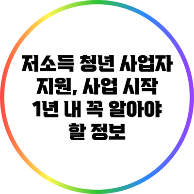 저소득 청년 사업자 지원, 사업 시작 1년 내 꼭 알아야 할 정보