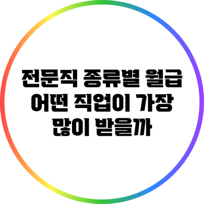 전문직 종류별 월급: 어떤 직업이 가장 많이 받을까?