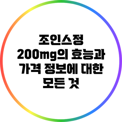 조인스정 200mg의 효능과 가격 정보에 대한 모든 것