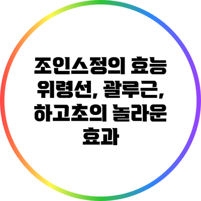 조인스정의 효능: 위령선, 괄루근, 하고초의 놀라운 효과