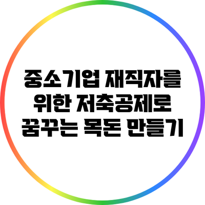 중소기업 재직자를 위한 저축공제로 꿈꾸는 목돈 만들기