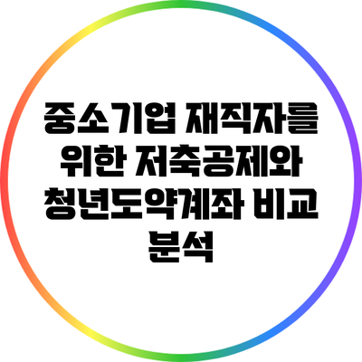 중소기업 재직자를 위한 저축공제와 청년도약계좌 비교 분석