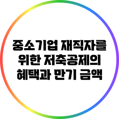 중소기업 재직자를 위한 저축공제의 혜택과 만기 금액