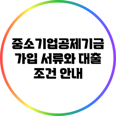 중소기업공제기금 가입 서류와 대출 조건 안내