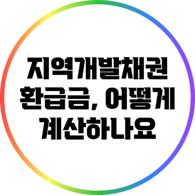 지역개발채권 환급금, 어떻게 계산하나요?