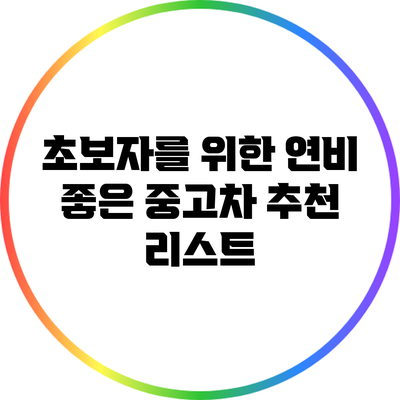 초보자를 위한 연비 좋은 중고차 추천 리스트