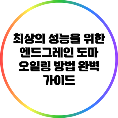 최상의 성능을 위한 엔드그레인 도마 오일링 방법 완벽 가이드