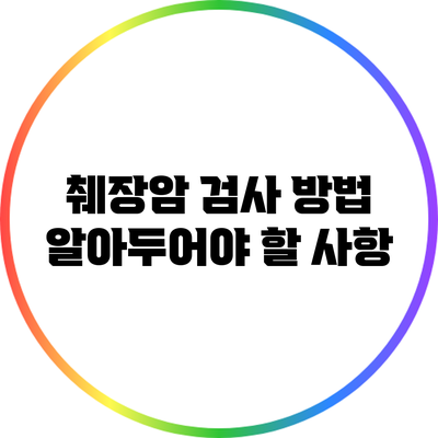 췌장암 검사 방법: 알아두어야 할 사항