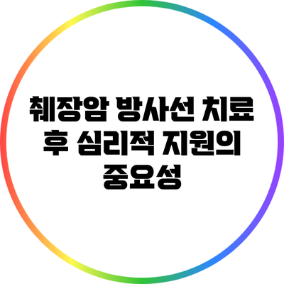 췌장암 방사선 치료 후 심리적 지원의 중요성