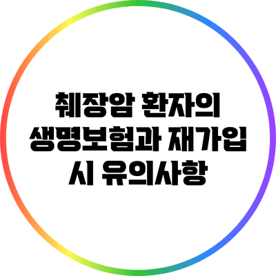 췌장암 환자의 생명보험과 재가입 시 유의사항