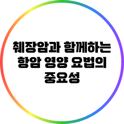 췌장암과 함께하는 항암 영양 요법의 중요성