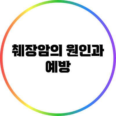 췌장암의 원인과 예방