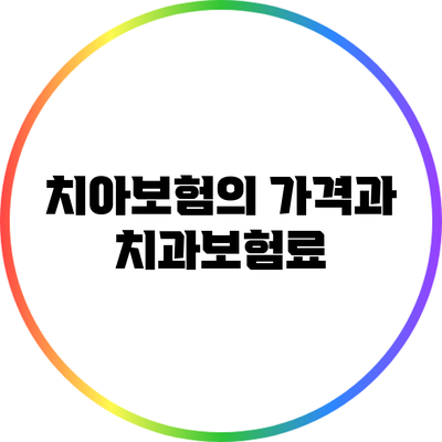 치아보험의 가격과 치과보험료