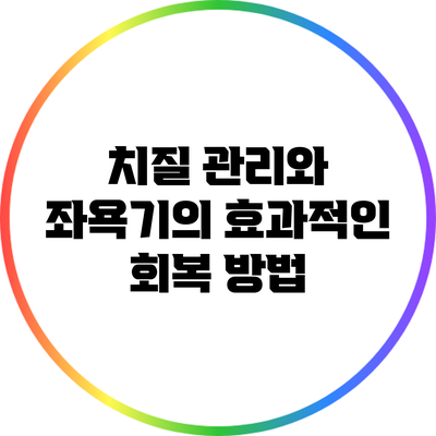 치질 관리와 좌욕기의 효과적인 회복 방법