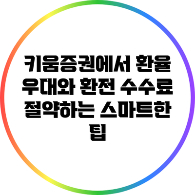 키움증권에서 환율 우대와 환전 수수료 절약하는 스마트한 팁