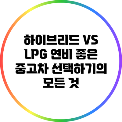 하이브리드 VS LPG: 연비 좋은 중고차 선택하기의 모든 것