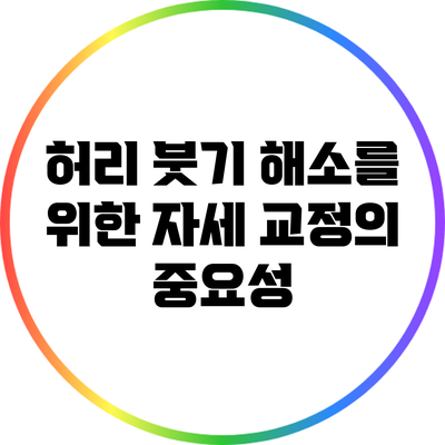 허리 붓기 해소를 위한 자세 교정의 중요성