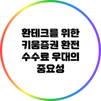 환테크를 위한 키움증권 환전 수수료 우대의 중요성