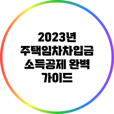 2023년 주택임차차입금 소득공제 완벽 가이드