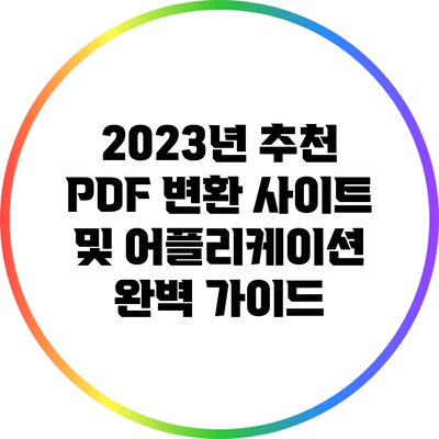 2023년 추천 PDF 변환 사이트 및 어플리케이션 완벽 가이드