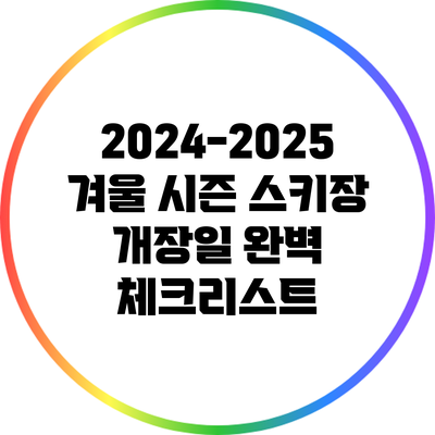 2024-2025 겨울 시즌 스키장 개장일 완벽 체크리스트