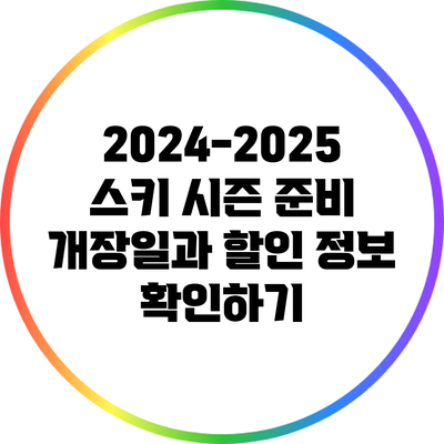 2024-2025 스키 시즌 준비: 개장일과 할인 정보 확인하기