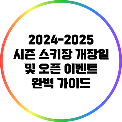 2024-2025 시즌 스키장 개장일 및 오픈 이벤트 완벽 가이드