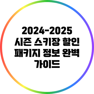 2024-2025 시즌 스키장 할인 패키지 정보 완벽 가이드