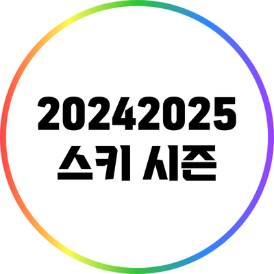 2024/2025 스키 시즌