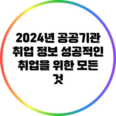 2024년 공공기관 취업 정보: 성공적인 취업을 위한 모든 것