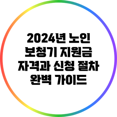2024년 노인 보청기 지원금: 자격과 신청 절차 완벽 가이드