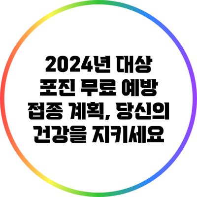 2024년 대상 포진 무료 예방 접종 계획, 당신의 건강을 지키세요