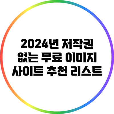 2024년 저작권 없는 무료 이미지 사이트 추천 리스트