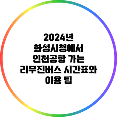 2024년 화성시청에서 인천공항 가는 리무진버스 시간표와 이용 팁