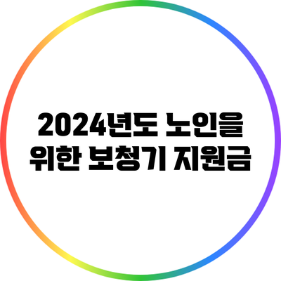 2024년도 노인을 위한 보청기 지원금