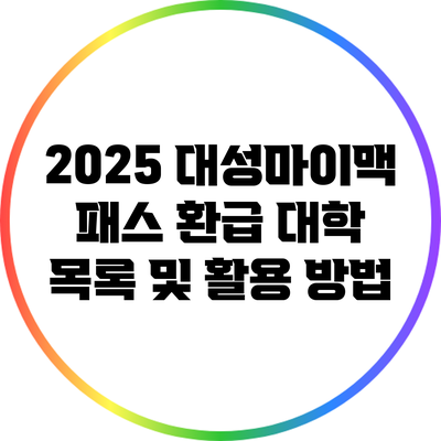 2025 대성마이맥 패스 환급 대학 목록 및 활용 방법