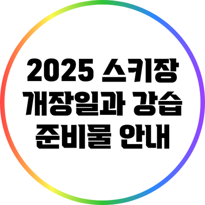 2025 스키장 개장일과 강습 준비물 안내