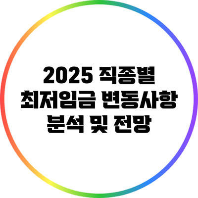 2025 직종별 최저임금 변동사항 분석 및 전망