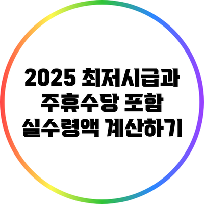 2025 최저시급과 주휴수당 포함 실수령액 계산하기