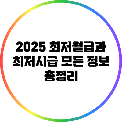 2025 최저월급과 최저시급: 모든 정보 총정리
