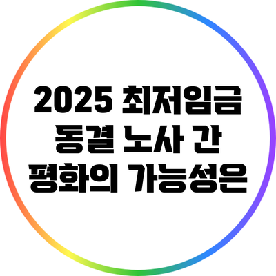 2025 최저임금 동결: 노사 간 평화의 가능성은?