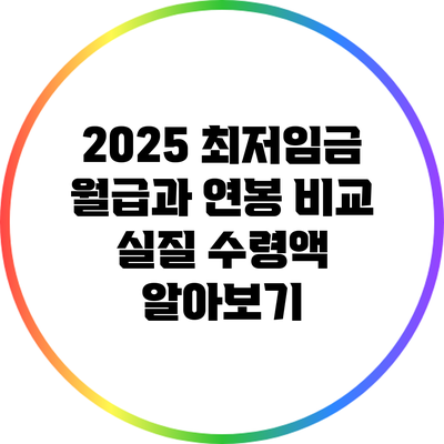 2025 최저임금 월급과 연봉 비교: 실질 수령액 알아보기