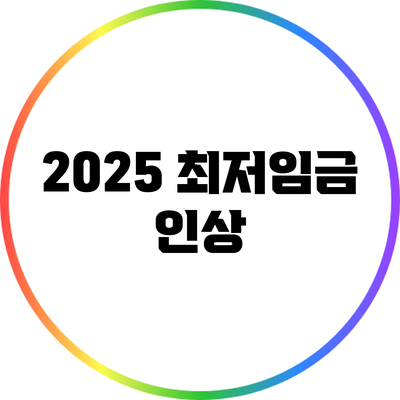 2025 최저임금 인상