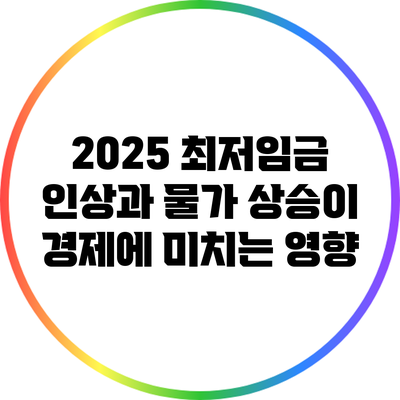 2025 최저임금 인상과 물가 상승이 경제에 미치는 영향