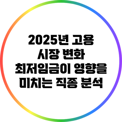 2025년 고용 시장 변화: 최저임금이 영향을 미치는 직종 분석