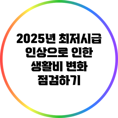 2025년 최저시급 인상으로 인한 생활비 변화 점검하기