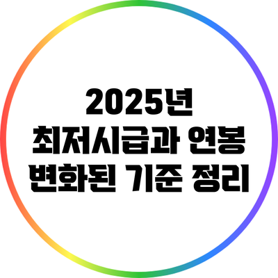2025년 최저시급과 연봉: 변화된 기준 정리